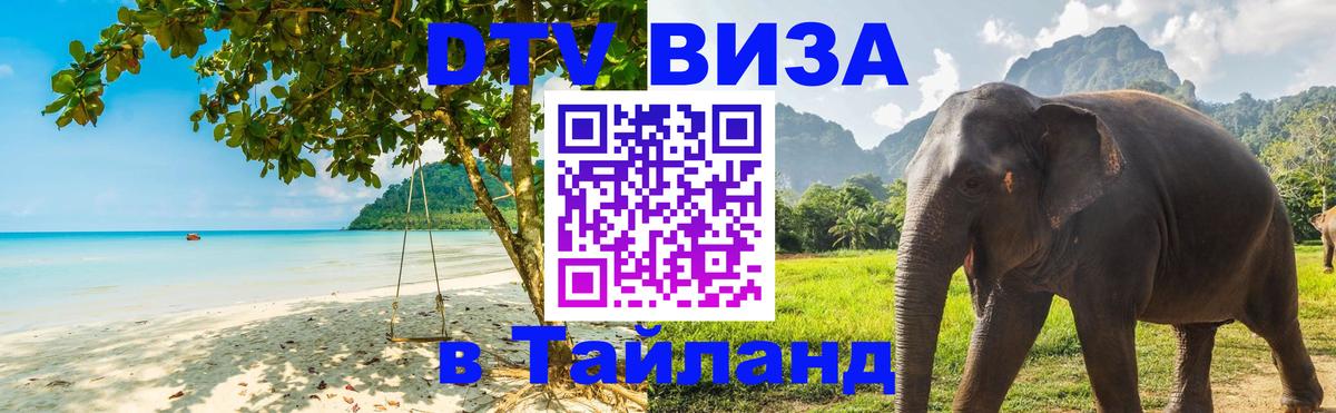 DTV Visa Thailand — прайс и условия, виза без дополнительных документов - Шахты  03.10.2025 