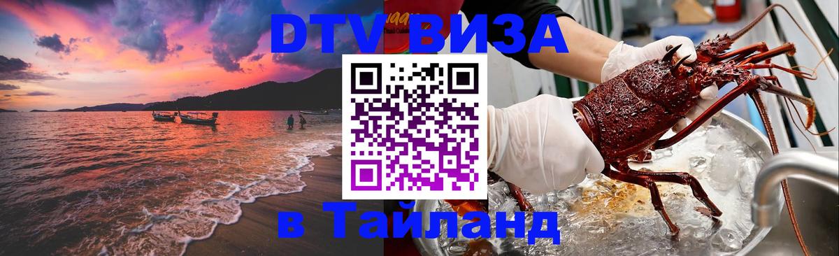 Стоимость и условия DTV визы — оформление в Таиланд под ключ - Шахты  21.11.2025 