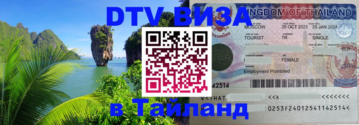 Купить DTV визу в Таиланд 