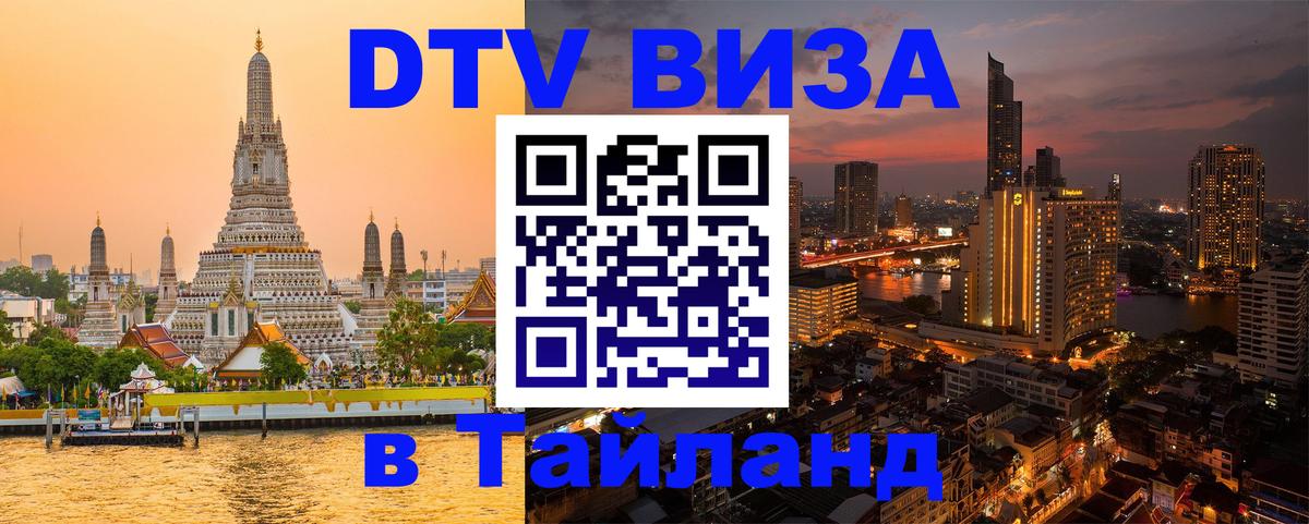 Купить DTV визу в Таиланд 